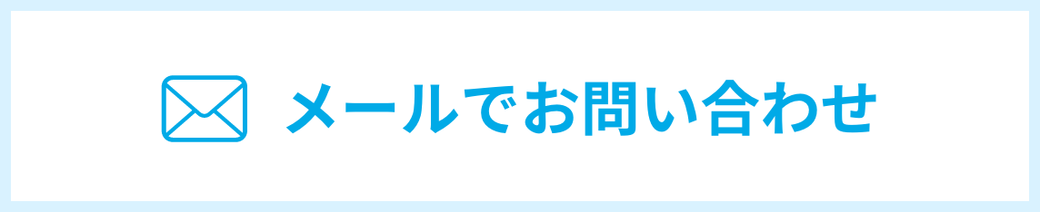 メールでお問い合わせ